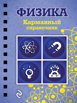 cover image of Физика